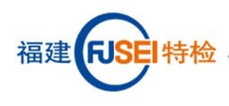 福建特检院
